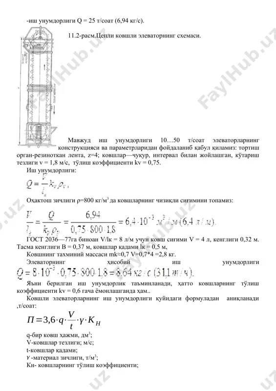 ,37 м, ковшлар қадами lк = 0,5 м, ковшнинг тахминий массаси mk≈0,7 v=0,7*4 =2,8 кг. элеваторнинг ҳисобий иш унумдорлиги яъни берилган иш унумдорлик таъминланади, ҳатто ковшларнинг тўлиш коэффициенти kv = 0,6 гача ёмонлашганда ҳам.. ковшли элеваторларнинг иш унумдорлиги қуйидаги формуладан аниқланади ,т/соат: q-бир ковш ҳажми, дм3; v-ковшлар тезлиги; м/с; t-ковшлар қадами; -материал зичлиги, т/м3; кн- ковшларнинг тўлиш коэффициенти; ковшли элеваторларнинг иш унумдорлигини аниқлашга доир. ўз-ўзини текшириш учун саволлар 1.ковшли конвейернинг тузилиши 2. ковшли конвейернинг ишлаш принципи. 3.ҳисоблаш йўли билан ковшли конвейернинг асосий параметрларини аниқлаш. 4.ковшли конвейерлар қандай материалларни ташиш учун ишлатилади. 5.ковшли конвейернинг иш унумдорлиги 6.ковшли конвейернинг ҳаракат тезлиги. 7. ковшли конвейерларнинг энг асосий параметрлари. 8.ковшнинг энини ҳисоблаш 9.ковшли конвейерлар тарангловчи юлдузчаси. 10.тортувчи орган, йўналтирувчи , 11.ковш , етакловчи юлдузча, бўшатиш қурилмалари. 12.жипс ковшлар 13.ажтатиб жойлаштирилган ковшлар. 14. ковшли конвейерларнинг афзаллиги. 15. ковшли конвейерларнин камчилиги. 16. элеваторнинг ҳисобий иш унумдорлиги. адабиётлар 1.2.3.4.5.6.7.8.9.10.11.12 image6.wmf oleobject1.bin image7.wmf oleobject2.bin image8.png image9.png image1.png image2.jpeg …