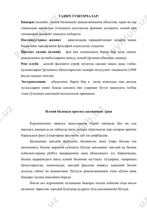 , замонавий технология ва ишлаб чикаришларнинг ҳозирги замон даражаси келажакни ҳар хил томондан ўрганиш, тадқиқ қилишга мажбур этмокда. табиат ва жамият ривожланишининг объектив қонунлари ва тенденцияларини ижодий билиш асосидагина келажак ҳодисала рини тўғри башорат қилиш мумкин. табиат ва жамият қонунла рини ижодий ўзлаштириш олам ва инсон ҳакидаги билимлари миздан ижтимоий тарақкиёт манфаатларида фойдаланиш имко​нини беради. модций оламнинг келажакдаги тараққиётини прогноз килиб биз инсоннинг ўтмиш ва бугунги кун ҳақидаги мавжуд ҳаққоний билимини номаълум келажакка онгли равишда экстраполяция кжламиз. бунга бизнинг билиш соҳасидаги ижодий крбилияти миз, кузатувчанлигимиз, мантиқий фикрлаш ҳамда кузатиш ва мушоҳада юритиш оркали тўғри ва теран хулосалар чиқариш қобилиятимиз кўмаклашади. масалан, кўп асрлик ҳаётий тажриба асосида одамлар у ёки бу табиий ҳодисалар кундалик ҳаётда қонуний такрорланиши ни англаб етдилар ҳамда уларни бир бирига таққослашни ўрган дилар. жумладан, қалдирғочлар ер бағирлаб учса, об ҳаво тез орада ёмонлашишини кутиш кераклиги маълум. оддий одам ларнинг кузатувчанлиги, ижодий зеҳни келажакни прогноз қилишнинг ўзига хос …