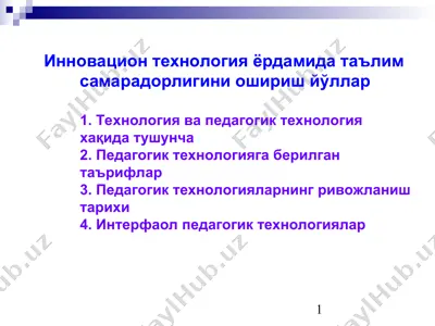 инновацион технология ёрдамида таълим самарадорлигини ошириш йўллар — PPT