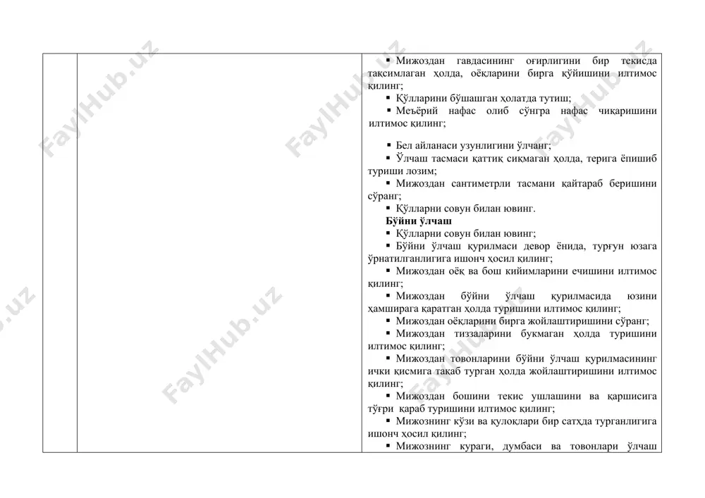 турғун юзага ўрнатилганлигига ишонч ҳосил қилинг; тарозини гилам ёки нотекис юзага ўрнатманг; · ускунадан биринчи маротаба фойдаланишдан олдин унинг ғилофини ечиб олинг; · платформада жойлашган ва батареялар учун мўлжалланган бўлмани очинг ва контактларни ишчи ҳолатга келтириш учун изоляция варағини олиб ташланг; · ўлчов бирликларини ўзгартирувчи переключателни кг ҳолатига (килограммлар) ўрнатинг; · тарозини ёқиш учун қисқа муддатга платформани босинг ва дисплейда “00.0” ўрнатилишини кутинг; · мижоздан оёқ кийимини ечиши ва оғирлигини платформа бўйича бир маромда тақсимлаган ҳолда, платформа устида туриши ва қимирламаслигини илтимос қилинг; · қурилма натижани ҳисоблаб чиқмагунича кутиб туринг; · мижоздан тарозидан тушишини илтимос қилинг; · қўлларни совун билан ювинг. изоҳ:агар тарози дисплейида нол ўрнатилганидан сўнг, платформага оғирлик берилмаган бўлса, тарози тахминан 6 сониядан сўнг автоматик тарзда ўчади. · агар ўлчанаётган вазн йўл қўйилган юкламадан (150 кг) ортиқ бўлса, у ҳолда дисплейда вазннинг йўл қўйилган юкламадан ортиб кетганлигини кўрсатувчи “err” ёзуви пайдо бўлади. · агар тарозининг дисплейида “lo” ёзуви …