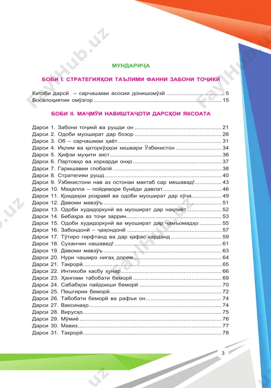 6 дарси 23. њангоми табобати беморї ........................................................ 69 дарси 24. сабабњои пайдоиши беморї .................................................... 70 дарси 25. пешгирии беморї ....................................................................... 72 дарси 26. табобати беморї ва рафъи он ................................................ 74 дарси 27. ваксинањо .................................................................................... 74 дарси 28. вирусњо ........................................................................................ 75 дарси 29. мўмиё .......................................................................................... 76 дарси 30. мавиз ........................................................................................... 77 дарси 31. такрорї ........................................................................................ 78 4 дарси 32. иќтисоддони накўорзу ............................................................... 79 дарси 33. он чизе ки иќтисоддонњо анљом медињанд ............................ 81 дарси 34. таќдимоти лоињаи касби иќтисоддон ...................................... 82 дарси 35. сарњисоби фаъолияти шахси иќтисоддон .............................. 84 дарси 36. арчаи президентї – тўњфаи бењтарин .................................... 85 дарси 37. рўзноманигорї љавон ................................................................. 87 дарси 38. рўзноманигорї соњибтаљриба ................................................... 89 дарси 39. жанрњои рўзноманигорї ............................................................ 90 дарси 40. љавондухтари тарроњ (наќшакаш)-и компютердон ................. 92 дарси 41. сухандони хушгуфтор ............................................................... 93 дарсњои 42-43. гармхона ва даромади мањсулоти он. харољотро бо даромад мувофиќ кардан ...................................................................... 94 дарси 44. касбу њуна