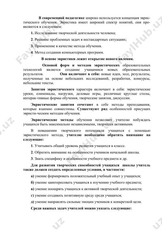 дин из способов, которыми наши предки пользовались в системе образования, - это побуждение учащихся с помощью вопросов исследованию ответов на них [1]. в современной педагогике широко используется концепция эврис-тического обучения. эвристика имеет широкий спектр понятий, они про-являются в следующем: 1. исследование творческой деятельности человека; 2. решение проблемных задач в нестандартных ситуациях; 3. применение в качестве метода обучения. 4. метод создания компьютерных программ. в основе эвристики лежит открытие нового явления. основой форм и методов эвристических образовательных технологий является создание учащимися новых образовательных результатов. они включают в себя: новые идеи, эссе, результаты, полученные на основе небольших исследований, разработки, конкурсы, небольшие тексты. занятия эвристического характера включают в себя: эвристические уроки, олимпиады, нагрузки, деловые игры, различные круглые столы, интерак-тивные формы обучения, творческие занятия, дискуссии. эвристические занятия сочетают в себе методы преподавания, которые взаимно совместимы. существуют ряд особенностей присущих эвристи-ческим методам обучения. эвристические методы обучения позволяют учителю побуждать учащихся быть максимально независимыми, творчески активными. в …