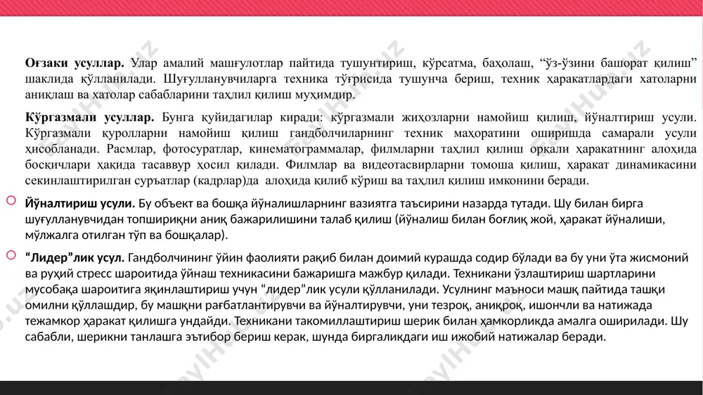 орлик тусини олган махсус машқлар ҳар доим ҳам мувофиқ техник ҳаракатларни ривожлантиришга қодир бўлавермас экан. бундан ташқари гандболчиларни техник тайёргарлигини ривожлантиришга мўлжалланган машқларни қўллашда уларнинг фунционал имкониятларини эътиборга олишнинг нақадар муҳимлиги ўз ифодасини топди. ёш гандболчилар ўйин техникасини аъло даражада билиш буларга, тўпни олиб юриш, тўпни илиш, тўпни узатиш, дарвозага тўп отиш, рақибни алдаб ўтиш, тез югура оладиган бўлиши лозим. гандболчилар машғулотларида техник ҳаракатларни ўрганар эканлар, шуни унутмасликлари керак-ки, ўйин техникасини пухта ўзлаштириб олиш аввало кўп жиҳатдан шахсий тайёргарликка боғлиқ, иккинчидан, гандболчилар гуруҳ ҳаракатининг уюшқоқлиги, аҳиллиги, ўйинчиларнинг ўйин шароитида қовушиб кета олишларига боғлиқ. ёш гандболчиларнинг техник тайёргарлик даражаларини оширишда ўқув-машғулот жараёнларини тўғри ва самарали ташкил этиш, гандболчиларнинг ҳар томонлама жисмоний ва техник-тактик ҳаракатларини ривожлантириб боришимизда педагогик кузатувларнинг ўрни беқиёсдир. гандболчиларнинг техник ҳаракатларини ривожлантиришда, ҳар бир ўқув-машғулотларида муайян бир тайёргарликни ривожлантириш мақсадига қаратилмоғи муҳимдир. эътиборингиз учун раҳмат! image2.png /docprops/thumbnail.jpeg