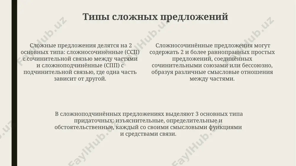 оюзов, создавая многоплановый смысл. сложноподчинённые предложения с последовательным подчинением, где 3 и более придаточных последовательно подчиняются друг другу, образуют цепочки, усложняя семантическую структуру текста и подчёркивая причинно-следственные связи. сложные предложения с сочинительной и подчинительной связью представляют собой комбинацию 2-х и более простых предложений, объединённых сочинительными и подчинительными союзами, образуя сложную структуру с несколькими уровнями смысловых отношений. основное понятие сложного предложения сложное предложение содержит два или более грамматически связанных предикативных единиц (главных и придаточных), образующих единое смысловое целое. типы сложных предложений классифицируются по средствам связи (союзы, союзные слова) и характеру синтаксической зависимости между частями — сочинительные и подчинительные, с разными видами связи. в сложном предложении может быть несколько придаточных, образующих цепочки или параллельные конструкции, расширяя семантику главного предложения до 3-5 и более компонентов. бессоюзные сложные предложения бессоюзные сложные предложения могут состоять из двух и более предикативных частей, связанных по смыслу интонацией и пунктуационными знаками, например, запятой, точкой с запятой или тире …