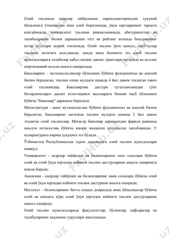 сосий мақсадидир. олий мактаб педагогикаси олий таълимни амалга оширади. бу алоҳида фан бўлиб, талаба ёшларни тарбияси билан шу\улланади. "бакалавр", "магистр" каби 2 босқичда амалга оширадиган олий таълим тизими қуйидаги вазифаларни амалга оширади: · бакалавриат ва магистратура учун давлат таълим стандартларини ишлаб чиқиш ва жорий этиш; · олий таълим муассасалари учун профессор-ўқитувчилар кадрлар тайёрлаш, шу жумладан, чет элларда етакчи ўқув ва илмий марказларда тайёрлаш; · олий таълим муассасаларида таркибий ўзгаришлар ўтказиш; · олий таълим муассасалари бошқарувини ташкиллаштириш, бу муассасаларнинг мустақиллигини кучайтириш, муассасалар, воситалар кенгашлари, жамият назарий кенгашлари шаклидаги бошқарувни жорий этиш; · таълимнинг фан ва ишлаб чиқариш билан интеграцияси таъсирчан механизмларни ишлаб чиқиш ва амалиётга жорий этиш; · ўқишни, мустақил билим омили индивуаллаштириш ҳамда дистанциялаш таълим тизими механизмларини ва воситаларини ишлаб чиқиш ва ўзлаштириш; · янги педагогик ва ахборот технологиялари тайёргарликнинг модул тизимидан фойдаланган ҳолда талабаларни ўқитишни жадаллаштириш; · халқнинг бой маънавий ва интеллектуал мероси ва умумбашарий қадриятлар асосида таълимнинг инсонпарварлик …