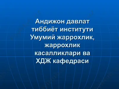 андижон давлат тиббиёт институти — PPT