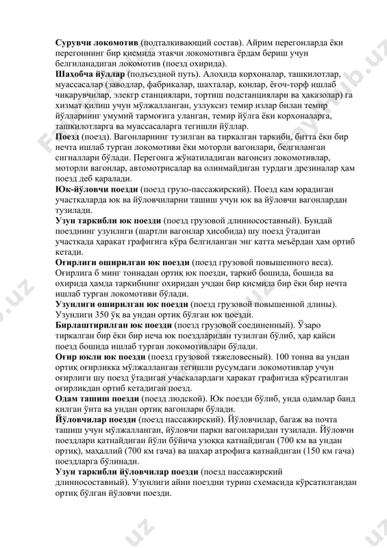 поездни бир асосий йўлдан иккинчи йўлга олишни таъминлайди. «окно» (окно). таъмирлаш, қурилиш ишларни олиб бориш учун перегон бўйича, перегоннинг ёки станциянинг алоҳида йўлларида поездлар ҳаракати тўхтатиладиган вақт оралиғи. поездларнинг ўта жадал ҳаракати (особо интенсивное движение поездов). график бўйича йўловчи ва юк поездларининг ҳаракатлари (жами) миқдори бўлиб, икки йўлли участкаларда бир кеча-кундузда 100 жуфтдан ва бир йўлли участкаларда 48 жуфтдан ортиқроқ миқдорга тўғри келади. алоҳида йўл белгилари (особые путевые знаки). темирйўл учун ажратилган жой чегаралари, стрелка рақами кўрсаткичи, йўловчи биносининг ўқи белгиси, тармоқ йўл биноларидаги белгилар, айлана эгриларининг боши ва охири реперлари, шунингдек, ўтиш эгриларининг боши, ўртаси ва охири реперлари, тупроқ кўтарманинг кўринмайдиган қурилмалари, сувнинг энг юқори горизонти ва тўлқиннинг максимал баландлиги. муҳофаза стрелкаси (охранная стрелка). поездларни қабул қилиш ёки жўнатиш маршрутини тайёрлашда, ҳаракат таркибининг тайёрланган маршрутга чиқиш эҳтимолининг олдини олиш вазиятига ўрнатиладиган стрелка. йўловчиларга мўлжалланган тўхташ пункти (пассажирский остановочный пункт). йўл ривожланишига эга бўлмаган перегондаги йўловчиларни тушириш ва чиқаришга мўлжалланган …