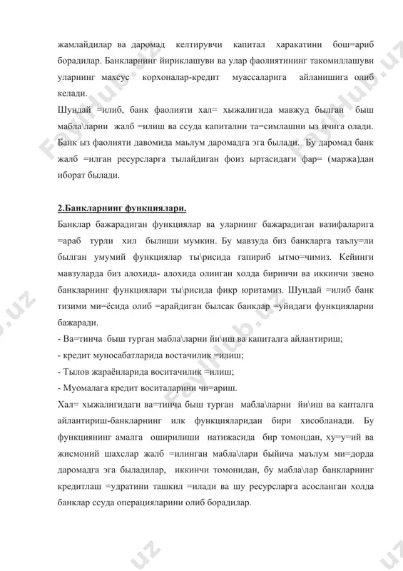 ылиши кредитор корхнанинг хам молиявий ахволининг ёмонлашувига ва бош=а салбий холларга олиб келиши. хал= хыжалигидаги барча быш пул мабла\ларининг банк томонидан йи\илиши натижасида вужудга келадиган кредит ресурслари хисобидан =арз олувчи корхонага зарур былган суммада зарур былган муддатга кредит беришга имконият яратилади. ундан таш=ари банк корхоналарнинг тыловга лаё=атлилигини хар томонлама тахлил =илиши, уларнинг молиявий ахволини я==олро= бахолаб бера олиши мумкин. и=тисодий ривожланиши ысиши банк кредитнинг =ыланиши кыламини кенгайтириб беради. кредит фа=атгини хар кунлик фаолият билан бо\ли= ишлаб чи=ариш ва муомала жараёнининг =ис=а муддатли эхтиёжлари учун эмас, балки узо= муддатга капиталга былган эхтиёжни =оплашга йыналтирилади. 60 - йилардан бошлаб банклар йирик мижозларга хизмат кырсатишга и=тисослаша борди. бу ма=садни амалга ошириш учун банклар мабла\ларни жалб =илиш ми=иёсини, истъмол учун кредитлар бериш кыламини кенгайтирди. тулавларда воситачилик функциясида банклар ыз мижозларининг топшири\ига асосан тылов жараёнларини амалга оширади, хисоб вара=ларига мабла\ларни =абул =илади, пул тушумлари хисобини олиб боради, мижозларга пул мабла\ларини беради. хисоб-китобларнинг банк ор=али олиб …