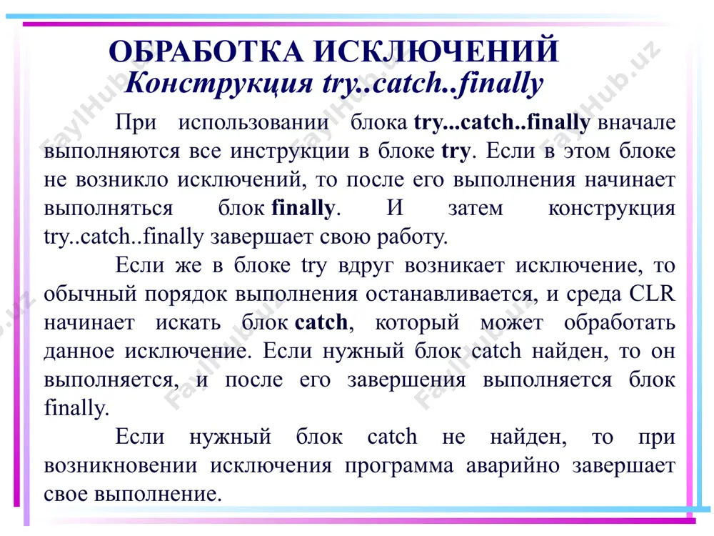 акая конструкция вполне корректна, тем не менее, поскольку clr не сможет найти нужный блок catch, то исключение не будет обработано, и программа аварийно завершится. 12 обработка исключений и условные конструкции ряд исключительных ситуаций может быть предвиден разработчиком. например, пусть программа предусматривает ввод числа и вывод его квадрата: static void main(string[] args) { console.writeline("введите число"); int x = int32.parse(console.readline()); x *= x; console.writeline("квадрат числа: " + x); console.read(); } 13 обработка исключений и условные конструкции если пользователь введет не число, а строку, какие-то другие символы, то программа выпадет в ошибку. с одной стороны, здесь как раз та ситуация, когда можно применить блок try..catch, чтобы обработать возможную ошибку. однако гораздо оптимальнее было бы проверить допустимость преобразования: 14 обработка исключений и условные конструкции static void main(string[] args) { console.writeline("введите число"); int x; string input = console.readline(); if (int32.tryparse(input, out x)) { x *= x; console.writeline("квадрат числа: " + x); } else { console.writeline("некорректный …