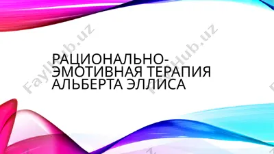 рационально-эмотивная терапия альберта эллиса — PPTX
