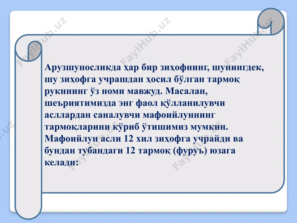 vaznning nomlanish tartibi qanday yuzaga kelishi tushunarli bo'ladi: foilotun ruknining takroridan ramal bahri yuzaga keladi, demak, bayt ramal bahrida yozilgan; baytda sakkizta rukn qatnashgan, demak, u musamman vaznida; baytning aruz va zarbidagi asl qasr zihofiga uchragan (maqsur). shularga ko'ra baytning vazni ramali musammani maqsur deb nomlanadi. adabiyotlar: 1. fitrat. adabiyot qoidalari.-t.,1995 2. fitrat. aruz.-t., 1997. 3. a.rustamov. aruz haqida suhbatlar.-1972. 4. u.to'ychiev. o'zbek poeziyasida aruz sistemasi.-t., 1985 5. a.hojiahmedov. maktabda aruz vaznini o'rganish.-t., 1998 6. a.hojiahmedov. o'zbek aruzi lug'ati.-t., 1998 7. tojiboev r., qodirov v. yangi davr /azaliyotida vazn bilan bo/liq ayrim o'zgarishlar// o'zbek tili va adabiyoti.-1991.-№6.-b.9-15 8. www.ziyonet.uz image2.jpg image3.jpeg /docprops/thumbnail.jpeg