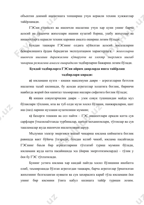 ш, жихозлар устидан кузатишлар олиб бориш ва уларга доимий техник каровни олиб бориш учун станцияда навбатчи ходимлар бўлиши талаб килинади. бундан тўла автоматизациялаштирилган ва нисбатан унча катта кувватга эга бўлмаган электростанциялар, марказий диспетчерлик пунктидан телебошкариладиган гэслар мустасно, чунки уларда доимий навбатчи ходимлар йўк бўлади. бундай гэсларга вакти - вакти билан келиб, белгиланган график бўйича хизмат кўрсатадиган, шунингдек лозим бўлганда келадиган ходимлар хизмат кўрсатишади. техник ишлатиш коидалари (птэ) га мувофик гэсларда кўйидаги цехлар ташкил килинган: - гидротехника цехи - унинг тасарруфида барча гидротехника иншоотлари: тўгонлар, деривацион каналлар, сув олувчи иншоотлар (дренаж курилмалари билан) гэс биноси, босимли кувурлар, сув ташламалар ва бошк. бўлади. бундан ташкари, цех таркибида марказлашган хизмат кўрсатиш ташкил килинмаган бўлса, ёгоч устахонаси ва сув остига тушувчилар гурухи ташкил килиниши мумкин; -турбиналар цехи – унинг карамогида ёрдамчи курилмалари ва гидромеханик автоматлари билан гидротурбиналар, генераторларнинг механик кисмлари, гидротехника иншоотлари механик жихозлари, кранлар, механик устахона ва темирчилик устахоналари бўлади; - электротехника цехи …