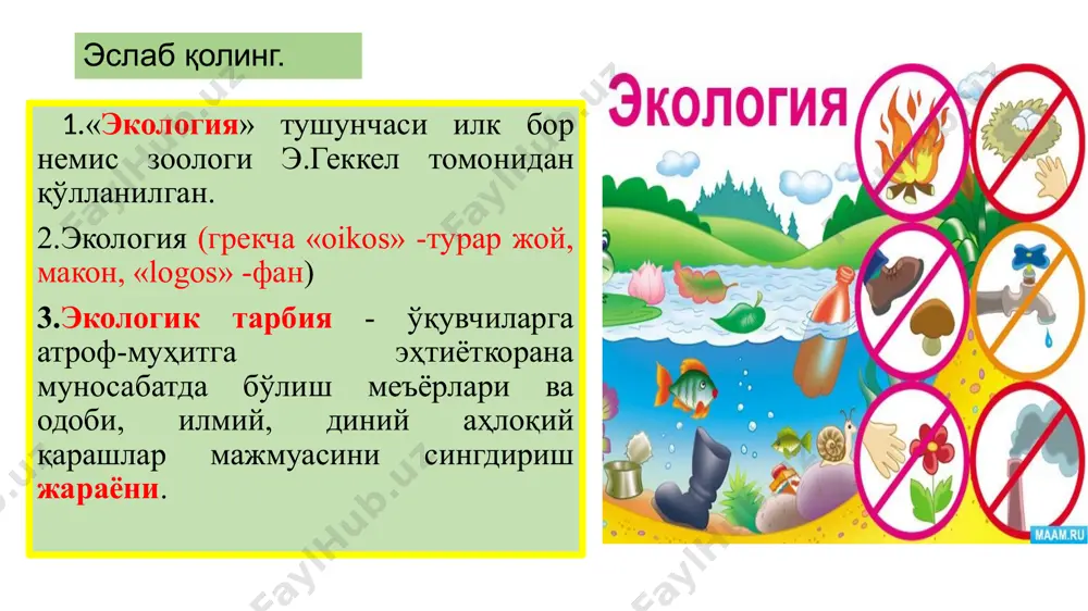 муҳитга эҳтиёткорна муносабатда бўлишга мажбурдирлар. хулоса қилиб айтганда, ўзбек халқи тарихи ёш авлодларни табиат билан таништиришга доир бой ижодий меросга эга бўлиб, бу меросни ўрганиш, ҳаётга татбиқ этиш ҳамда келажак авлодларга етказиш шу куннинг энг муҳим вазифасидир. абу али ибн сино (980-1037) ибн сино асарлари орасида "тиб қонунлари" шоҳ асари тиббиёт илмининг қомуси бўлиб, ўрта аср тиббиёт илми тарқалишининг олий чўққиси ҳисобланади. ўтмишда аллома касалларни даволашда ҳаво, сув, тупроқ, иқлим, озиқ-овқат, яшаш жойи муҳимлигини кўрсатган. буғ, тутун ва бошқа нарсалар билан ифлосланган ҳавонинг инсон саломатлигига салбий таъсири таҳлил қилинган. сувни тозалашга оид тавсиялар берилган. ибн синонинг “ер юзида чанг ва тутун бўлмаса, инсон минг йил яшар эди" деган иборасининг қанчалик тўғри эканлиги бугунги кунда исботланди. қалдирғоч булбул тухум лайлак қуш уяси қуёш чумчиқ қуюн топишмақлар мантиқий дам олиш атмосфера ҳавосини муҳофаза қилиш устидан махсус ваколат берилган давлат органлар ўзбекистон республикаси табиатни муҳофаза қилиш давлат қўмитаси. ўзбекистон республикаси соғлиқни сақлаш вазирлиги …