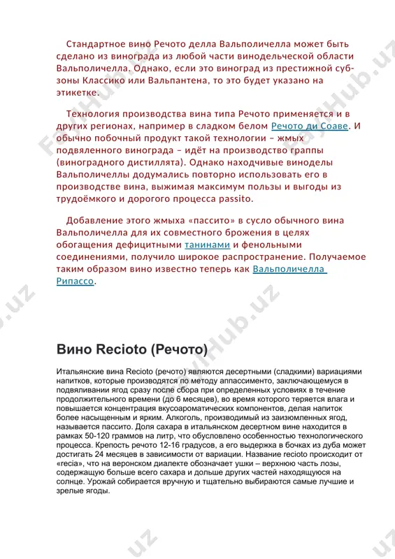 но ди соаве и пино бьянко). речото ди соаве был первым вином из венето, удостоившимся высочайшей категории docg в 1998 году, а первая запись о нем датирована 5 веком. • recioto di gambellara docg провинции виченца - белая и игристая вариации сладких вин (100% гарганега). красные итальянские вина recioto характеризуются красным оттенком с фиолетовыми бликами и ярким ароматом, а нежно-сладкий вкус раскрывается богатым букетом с доминированием фруктово-ягодных и пряных ноток. белые итальянские вина речото отличаются широкой палитрой золотистых тонов и выразительным ароматом, а изысканно-сладкий профиль характеризуется многогранностью с доминированием фруктовых тонов и отголосков орехов, пряностей и минералов. игристые вариации вина речото обладают схожим профилем с тихими версиями, только добавляются освежающие нотки. подавать к столу изумительные десертные вина италии следует слегка охлажденными до 12-16 градусов. употреблять сладкие напитки можно как в сольном варианте, так и с нежными десертами, сырами и фруктовым ассорти. recioto della valpolicella — то самое вино, что пили …