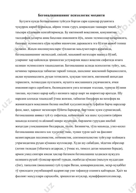 ммавий қонуний равишда барпо бўлади деган қатъий фикрдан мустасномиз, чунки турмуш тажрибалари буни батамом тасдиқловчи материалларга эга эмас. бинобарин, у маълум маънода чеклангандир. хўш, бегоналашиш қандай юз беради, унинг даражалари, кўринишлари мавжудми ѐки босқичма-босқич амалга ошадими? олиб борган кузатишиларимизнинг кўрсатишига қараганда, бегоналашиш туйғуси бир неча йилларнинг маҳсули сифатида намоѐн бўлади ва уни келтириб чиқарувчи омиллар, турткилар хилма-хилдир. шуни алоҳида таъкидлаб ўтиш, лозимки, инсон ҳеч қачон бегоналашишга мойиллик билан туғилмайди, унинг ирсий белгиларига ҳеч қандай алоқаси йўқ, чунки у бирламчи ижтимоий муҳит таъсирида шаклланади. бегоналашишнинг содир бўлишида шахс хусусиятлари инсон шахс сифатида таркиб топиши жараѐнида иккита катта гуруҳга тааллуқли фазилатларни эгаллайди, унинг биттаси альтуристлар (фидоийлар), иккинчиси эса барча нарса ўз ―мен‖ига қаратилганлиги билан ўзаро кескин тафовутга эга, бинобарин, бир гуруҳга мансуб кишиларда меҳр-муҳаббат устувор бўлса, бошқасида бегоналашишга мойиллик кучлидир.ушбу фикрлар мазмуни бегоналашишнинг келтириб чиқарувчи психологик манбалар моҳиятини очиб беришга хизмат қилади ва унинг негизи, ҳаракатлантирувчиси тўғрисида маълумот олишга ѐрдамлашади. психологик нуқтаи …