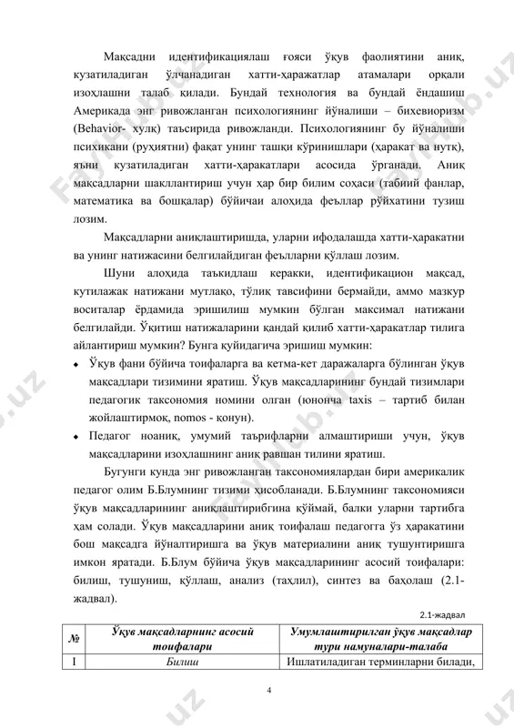 тади. ишлатиладиган терминларни билади, конкрет факторни билади, услублар ва жараёнларни билади, асосий тушунчаларни билади, қоида ва тамойилларни билади ii тушуниш унинг кўрсаткичи, материални бир шаклдан бошқа шаклга ўтка​зилиши (ифодага), материални интерпрета​цияси (тушунтириш, қис​қа баёни) ёки ҳодиса ва воқеалар​нинг келажа​гини оқибатларини (натижаларни) башорат қилиш. оғзаки материални интерпретация қилади, схема, график диаграмма​ларни интерпретация қилади, оғзаки материалини материални математик ифодага ўтказади, мавжуд материалга асосланиб келажагини тахминан башорат қилади. iii қўллаш. бу тоифа ўрганилган материални конкрет шароитлар​да ва янги вази​ятларда қўллаш кўникмаларани англатади. бунга қоидалар, усул​лар, тушунчалар, қонунлар, тамо​йиллар, назарияларни қўллаш киради. тушунчалар ва тамойиллардан янги вазиятда фойдаланади. қонун ва назарияларни конкрет амалий вазиятда ишлатади, усуллар ва жараёнларни тўғри қўллашни намойиш этади iv таҳлил бу тоифа ўрганилган материал тар​кибини бўлакларга бўлиб, унинг ту​зилмасини яққол кўрса​тиш кўник​маларини англатади. бунга бутун қисмларини ҳисоблаш, улар ораси​даги боғлиқликни аниқлаш яхшилик тамойилларини англаш киради. яширин таҳминларни белгилайди. мантиқий хатолар ва камчиликларни кўради, факт ва натижа ўртасида фарқни аниқлайди, олинган …