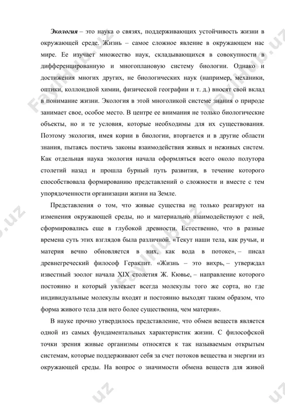 зни. с философской точки зрения живые организмы относятся к так называемым открытым системам, которые поддерживают себя за счет потоков вещества и энергии из окружающей среды. на вопрос о значимости обмена веществ для живой природы впервые попытался ответить в середине прошлого столетия известный физик э. шредингер. он показал, что таким образом организмы компенсируют увеличение энтропии (т. е. перехода молекул тела в хаотическое состояние за счет теплового движения), поддерживая упорядоченность своей организации, и тем самым противостоят смерти. другие фундаментальные свойства жизни, относящиеся к связям с окружающей средой, – это способность к отражению и адаптациям, т. е. реакции на изменение условий и возможность подстраивания к ним в определенных рамках. в этих реакциях большое значение имеют не только материально-энергетические, но и информационные потоки. таким образом, связи, поддерживающие жизнь на земле, не случайно оказались объектом внимания отдельной науки – экологии. наука экология сформировалась не сразу и имела длительную предысторию развития. ее обособление представляет собой естественный …