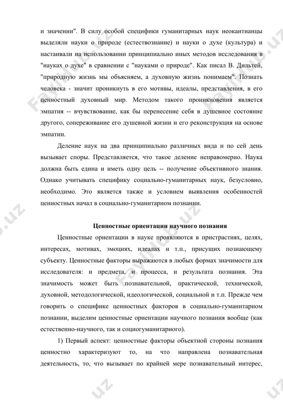 следования, цели познания ценностно обусловлены. чтобы познавать что-то, нужно захотеть познавать это, быть заинтересованным в изучении этого. таким образом, аксиологические составляющие являются предпосылкой любого познания. 2) второй аспект ценностных факторов обозначим как процессуальные ценностные ориентации. к ним относятся идеалы и нормы описания знания, его организации, обоснования, доказательности, объяснения, построения и т.п. этот аспект ценностных факторов отвечает на вопрос, как должно происходить получение знания, его доказательство, и характеризует познавательную деятельность как таковую. данный тип ценностных ориентаций, безусловно, вторгается в сферу гносеологии и методологии, но он не подменяет ее. методолого-гносеологические приемы нацелены на выявление объективного взаимоотношения между предметами и явлениями. однако выбор методов познавательной деятельности ценностно обусловлен, в той или иной мере зависит от исследователя. методы познания и обоснования знания носят нормативный характер, их совершенное функционирование дано в идеальных формах. не случайно методологические процедуры обоснования, объяснения, доказательности и т.п. характеризуют как идеалы и нормы науки. процессуальные ценностные ориентации обусловлены объектами познания, социокультурными …