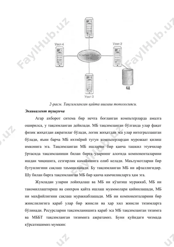 ишланади. мбни бошқариш тизими операторлар бажариш учун, мб файлига мурожаат ташкил қилади. тармоқ бўйича, маълумотлар, индекслар, оралиқ ва натижавий маълумотлар, технологик файлларни блокларини ўқиш/ёзиш учун сўровлар жўнатилади. файл – сервер асосида ҳозирги кунда foxpro, clipper, paradox каби мббт ишлайди. бу синф мббт анча арзон, уларни ўрнатиш енгил, ўзлаштириш осон. лекин улар бир қанча камчиликларга эга. бу мббт асосида ишлаб чиқарилган тизимлар ишлаб чиқариш паст, чунки барча оралиқ маълумотлар паст тезликка эга бўлган тармоқ шиналари бўйича узатилади, амалий дастур ва мббт ядроси кам қувватли ишчи станцияларда бажарилади. бундай мббт тақсимланган қайта ишлашни таъминламайди. маълумот база сервери модели. маълумот база сервери моделида, илова ҳам асосан ишчи станцияларда бажарилади. иловага фойдаланувчи ва бизнес – қоида билан мулоқот ташкил қилиш учун модел киритилган. мббт ядроси барча ишчи станциялар учун умумий бўлиб, у серверда ишлайди. мббт мурожаат қилиш оператори (sql – операторлар) ад – амалий дастурга кодланиб киритилган бўлса ҳам, ишчи станцияда бажарилмайди. у қайта …