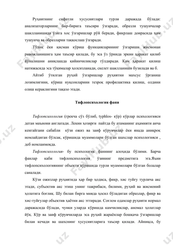 ниб боради. ҳозирги пайтда туғма ва авлоддан-авлодга ўтиб борадиган кўриш нуқсонлар шакллари 90% холларда учрайди. кўзи ожиз ва заиф кўрувчилар руҳиятини ўрганиш жуда қийин, чунки касаллик характери бўйича турлича бўлади. кўриш қобилиятини текширганда 2 та ёруғ нуқтани бир-бирига яқин турган ҳолда 1 минут давомида уларни ажратиб кўра олса, демак кўриш қобилияти яхши. кўриш заифлашгани сари оддий тўғирлаш мосламалари ишлатилади, яъни кўзойнак. 1) кўзи ожизларнинг - кўз ўткирлиги 0 дан 0,04 гача; 2) заиф кўрувчилар- 0,5дан 0,2 гача; 1) умуман кўзи ожиз ёки тотал кўзи ожизлар; 2) қисман ёки ёруғликни сезувчи кўзи ожизлар-кўзининг ўткирлиги 0,005 дан 0,04 гача. меъёрда кўришнинг муҳим шартларидан бири бу атрофдаги нуқталарни қимирламай туриб кўра олиш. оқ ранг учун бинокуляр кўриш горизонтал ҳолатда 180 градусга тенг, вертикал ҳолатда эса -110 градус. қизил, кўк ва яшил ранг учун кўриш майдони анча тораяди. масалан: кўриш майдони 10 0 гача бўлганлар кўзи ожиз ҳисобланади (i-гуруҳ ногиронлари), бу нуқсон уларнинг фаолиятини …