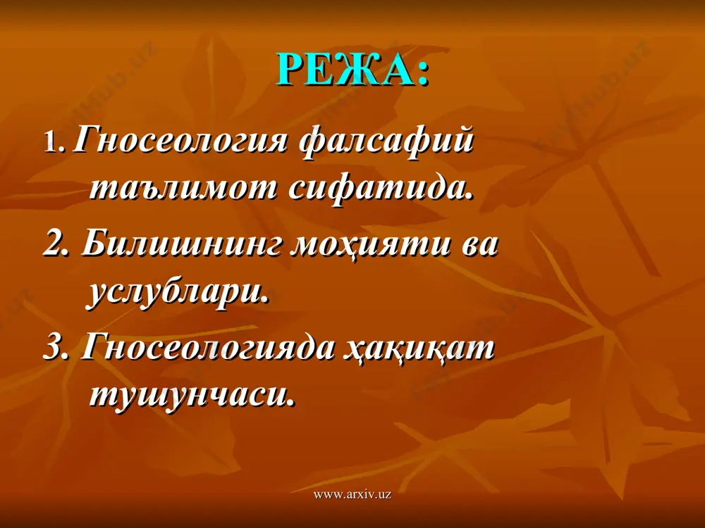 эҳтиёждан, фаровон ҳаёт кечириш заруратида вужудга келган ва ривожланган. www.arxiv.uz www.arxiv.uz билишнинг мақсади. илмий билимлар ҳосил қилишдангина иборат эмас, балки билиш жараёнида ҳосил қилинган билимлар воситасида инсоннинг баркамоллигига интилиш, табиат ва жамиятни инсонийлаштирш, табиий ва ижтимоий гармонияга эришишдир www.arxiv.uz www.arxiv.uz билиш предмети бу- субъектнинг билиш фаолияти қамраб олган билиш объектининг айрим соҳалари ва томонларидир. фаннинг ўрганиш соҳаси тобора конкретлашиб боради. табиатшунослик фанларини билиш предметига қараб ботаника, зоология, география ва бошқа соҳалари вужудга келгандир. тадқиқот предмети фанларни бир-бирдан фарқлашга имкон берадиган муҳим белгидир. www.arxiv.uz www.arxiv.uz билиш субъектлари: www.arxiv.uz www.arxiv.uz www.arxiv.uz www.arxiv.uz билиш объектлари www.arxiv.uz www.arxiv.uz билишнинг шакллари инсониятнинг анча кейинги тараққиёти давомида илмий фаолият билан шуғулланадиган ва илмий назариялар яратувчанлигига булган билими кундалик фаолият жараёнида тажрибалар орқали билимлар ҳосил қилиш бутун инсониятга хос бўлган билиш усулидир. илмий билиш кундалик билиш www.arxiv.uz www.arxiv.uz www.arxiv.uz www.arxiv.uz билиш даражалари: интуитив билиш аклий билиш хиссий билиш билишнинг олий даражаси интуитив билиш, қалбан билиш, ғойибона билишдир. …