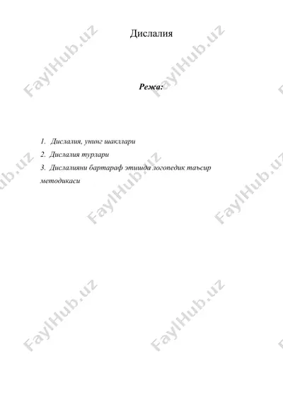 дислалия — DOCX