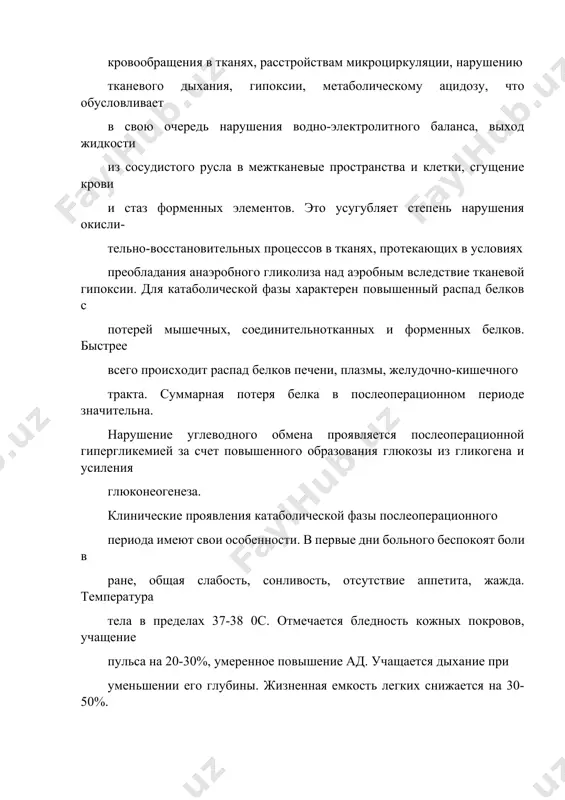 чно-кишечного тракта. суммарная потеря белка в послеоперационном периоде значительна. нарушение углеводного обмена проявляется послеоперационной гипергликемией за счет повышенного образования глюкозы из гликогена и усиления глюконеогенеза. клинические проявления катаболической фазы послеоперационного периода имеют свои особенности. в первые дни больного беспокоят боли в ране, общая слабость, сонливость, отсутствие аппетита, жажда. температура тела в пределах 37-38 0с. отмечается бледность кожных покровов, учащение пульса на 20-30%, умеренное повышение ад. учащается дыхание при уменьшении его глубины. жизненная емкость легких снижается на 30-50%. поверхностное дыхание обусловлено болью в ране, высоким стоянием диафрагмы или ограничением ее подвижности после операции на органах брюшной полости, развитием пареза желудочно-кишечного тракта. иногда отмечается затрудненное мочеиспускание, что связано с активацией симпатической нервной системы, которая приводит к нарушению сократительной способности мочевого пузыря, а так же может быть обусловлено вынужденным длительным положением в постели или иметь рефлекторный характер. в крови – умеренный лейкоцитоз. отдельно стоит остановиться на роли послеоперационной боли. практически все системы организма …