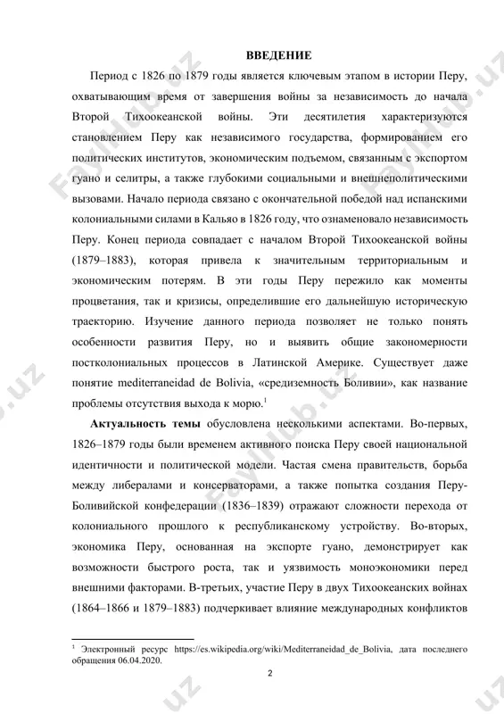 рности постколониальных процессов в латинской америке. существует даже понятие mediterraneidad de bolivia, «средиземность боливии», как название проблемы отсутствия выхода к морю.[footnoteref:1] [1: электронный ресурс https://es.wikipedia.org/wiki/mediterraneidad_de_bolivia, дата последнего обращения 06.04.2020.] актуальность темы обусловлена несколькими аспектами. во-первых, 1826–1879 годы были временем активного поиска перу своей национальной идентичности и политической модели. частая смена правительств, борьба между либералами и консерваторами, а также попытка создания перу-боливийской конфедерации (1836–1839) отражают сложности перехода от колониального прошлого к республиканскому устройству. во-вторых, экономика перу, основанная на экспорте гуано, демонстрирует как возможности быстрого роста, так и уязвимость моноэкономики перед внешними факторами. в-третьих, участие перу в двух тихоокеанских войнах (1864–1866 и 1879–1883) подчеркивает влияние международных конфликтов на внутреннее развитие страны. наконец, социальные процессы, включая положение коренного населения и завоз иностранной рабочей силы, раскрывают сложную этническую и классовую структуру общества. исследование этих аспектов позволяет глубже понять не только историю перу, но и динамику развития постколониальных государств в xix веке. цель исследования заключается …