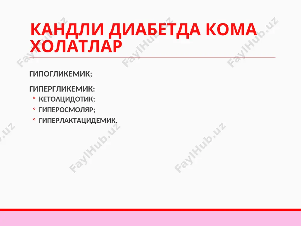 ация булимига госпитализация килиш даркор. гипогликемик команинг асоратлари мия кон айланишининг уткир бузилиши; уткир миокард инфаркти; мия шиши. гипергликемик кетоацидотик кома секинлик билан – кунлаб хафталаб ривожланади сабаблари ошкозон ости бези бета-хужайраларида инсулин секрециясининг йуколиши (кд-1 турини кеч ташхислаш); инсулинотерапия хатоликлари (доза етишмаслиги, муддати тугаган инсулин, инсулинни нотугри саклаш ва юбориш); инфекция (пешоб йуллари инфекцияси, остеомиелит, дерматитлар, пневмония, йирингли касалликлар, сурункали шамоллаш касалликлари хуружи); сабаблари уткир кон-томир патология (миокард инфаркти , инсультлар); хомиладорлик 2 семестр (инсулинга мухтожлик жуда ортади ва нисбий инсулинорезистентлик характерли); стресс холатлар (шок, сепсис, травма, операция). кетоацидоз патогенези инсулин етишмовчилиги кучли гипергликемияга ва осмотик диурезнинг ортишига сабаб булади; гликогенолиз и глюконеогенез кучаяди; липолиз кучаяди ва куплаб эркин ёг кислоталари хосил булади, улардан жигарда кетон таначалари пайдо булади, улар эса кислота-ишкорий мухитнинг бузилишига, ацидознинг ривожланишига, электролитларнинг пешоб оркали йуколишига сабаб булади; тукиманинг энергетик очикиши адреналин, кортизол, стг ни активлаштиради. бу уз навбатида глюкозанинг мушакларга утилизациясини камайтиради, липолизни янада …