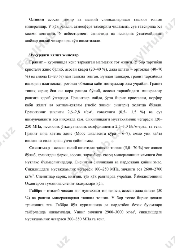 линитга (аl2о3(2sio2(2н2о) айлантиради. бундай минераллар ҳаво, муз ва сув оқими воситасида узокларга кўчади. чўкинди жинслар табиатан магматик тоғ жинсларига нисбатан ғовакли мустаҳкамлиги кичик ва зарарли муҳитда тез бузиладиган хоссаларга эга. тупроқлар - каолинит, кварц, дала шпати, слюда, кальций ва магнит карбонатлари ҳамда темир оксиди каби минераллардан ташкил топган сочилувчан жинс. тупроқни сув билан қориштирганда пластик ҳолатга ўтади. қуритганда эса ўз шаклини саклайди, аммо қайта сув таъсирида пластик ҳолатга ўтади. бу хусусият уни бошқа хом ашёлардан ажратиб туради. қум - доналарининг катталиги 0,15 дан 5 мм. гача бўлган сочилувчан жинс. таркибига кўра қумлар кремний, дала шпати, оҳактош ва пемзали турларга бўлинади. тоғ ва жар қумлари нотекис қиррали шаклда бўлади. бундай қумларда бетон учун зарарли бўлган тупроқ, чанг аралашмаси ва органик моддалар кўп. дарё ва денгиз қуми юмалоқ, сирти силлиқ бўлиб, таркибида зарарли аралашмалар кам. кўл қумида эса майда тупроқ заррачалари кўп миқдорни ташкил қилади. бархан қуми майда ва сирти силлиқ шаклда …