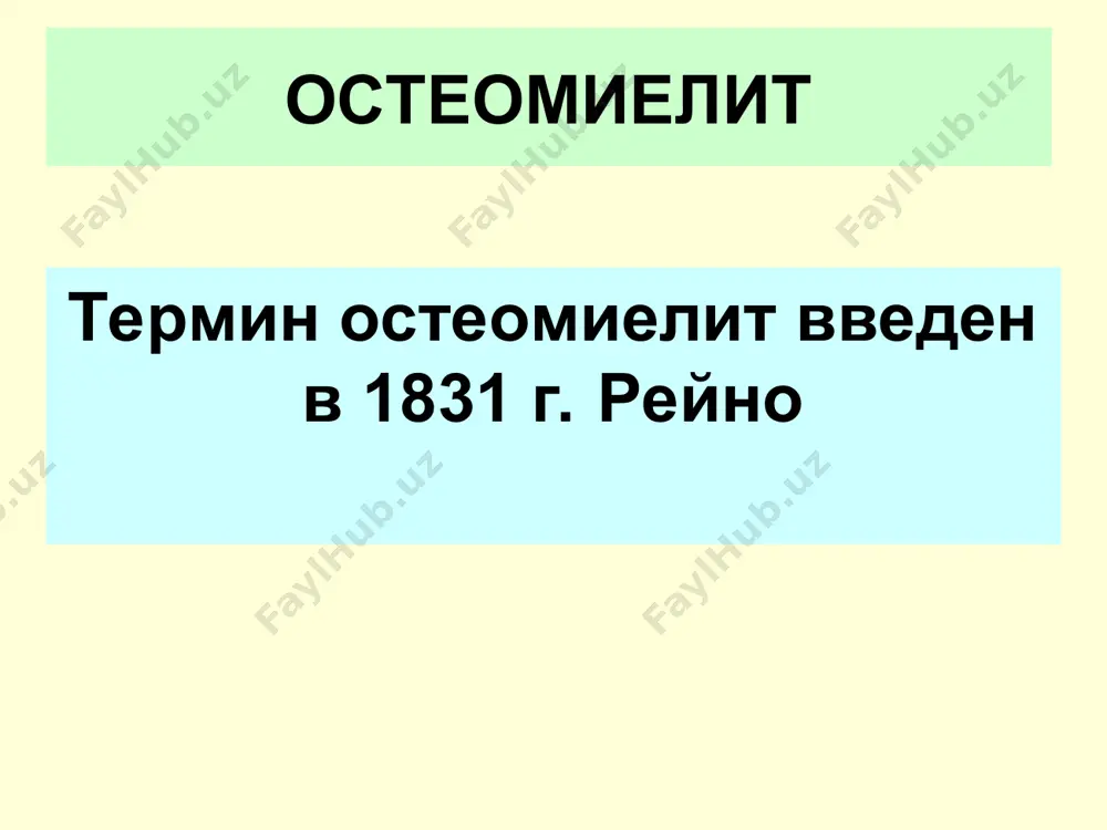 954г) современные взгляды на патогенез остеомиелита анатомо- физиологические факторы иммуно- биологические факторы предраспо- лагающие факторы анатомо-физиологические факторы особенности кровоснабжения детской кости кость ребенка растущий орган, большая функциональная нагрузка, легче повреждается * бенность анатомо-физиологические факторы 3. особенности строения детской кости: тонкие костные балки, больше органических веществ по сравнению с костью взрослого, красный костный мозг, надкостница плотная сочная рыхло связана с костью * бенность иммуно-биологические факторы инфицирование высоковирулентной микрофлорой попадание микрофлоры должно быть повторным (сенсибилизация) угнетение клеточного иммунитета снижение содержания т-лимфоцитов и увеличение в-лимфоцитов предрасполагающие факторы 1. местные факторы: травма кости - ушиб, переохлаждение – приводят к асептическому воспалению и ослаблению местных защитных сил предрасполагающие факторы 2. общие факторы: истощение, авитаминоз, переутомление, предшествующие тяжелые заболевания, неблагоприятный социальный статус – снижаются общие защитные механизмы человека клиника молниеносной (токсической, адинамической) генерализованной формы ого острое начало выраженная интоксикация высокая постоянная t, ознобы сильные боли в пораженной конечности спутанность сознания, бред, судороги кожные высыпания рвота, понос …
