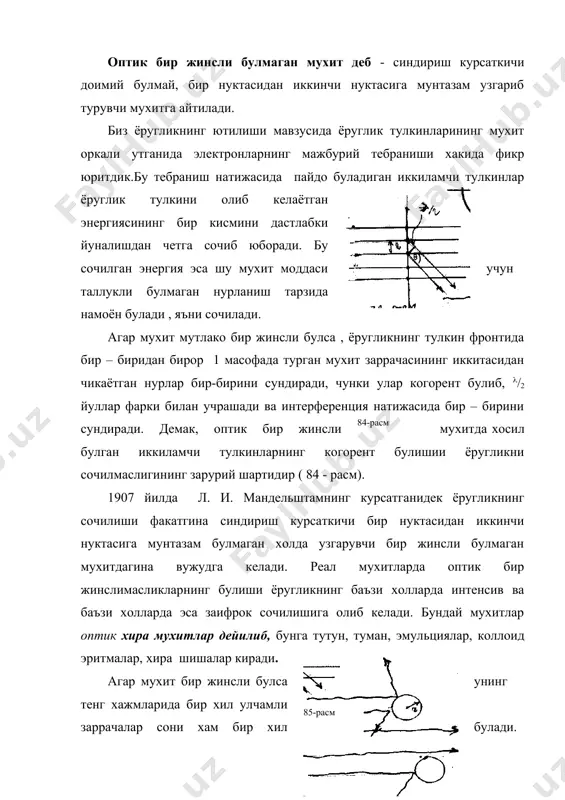 а олиб келади. бундай мухитлар оптик хира мухитлар дейилиб, бунга тутун, туман, эмульциялар, коллоид эритмалар, хира шишалар киради. агар мухит бир жинсли булса унинг тенг хажмларида бир хил улчамли заррачалар сони хам бир хил булади. заррачаларнинг улчамлари хар хил булиши бир жинслимасликларни келтириб чикаради. бундай заррачаларнинг улчамлари тулкин узунлигидан жуда катта булса (r (( () , сочилган иккиламчи нурлар когорент булмайди ва улар бир бирини интерференцияламайди. шунинг учун оптик бир жинслимас мухит ёругликни хамма томонга сочади (85-расм). кузга куринадиган ёруглик тулкин узунлигига нисбатан заррачалар улчами кичик яъни, r ( ( ёки r ( ( 0,1(0,2 ) ( булган холда заррачаларда булган сочилишни биринчи булиб (1869 йилда) лаборатория шароитида тиндаль аниклаган эди, шунинг учун ёругликнинг сочилиш ходисаси тиндаль – эффект деб хам юритилди. тиндаль коллоидли эритмаларда, шунингдек , газларда ёругликнинг таркалишини кузатиш буйича тажрибалар килиб курди ва сочилувчи нурнинг кутбланганлигини кайд килди. кейинги тажрибалар, хеч кандай бегона муаллак зарралар булмаган , …