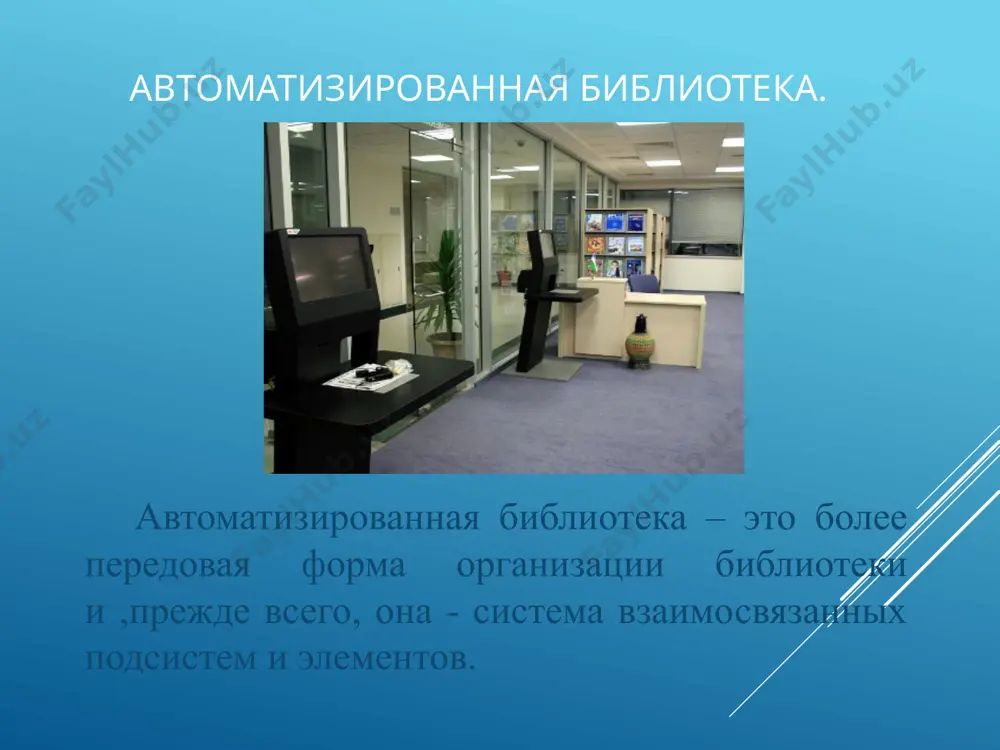 а общего назначения, которые не ориентированы на решение задач какой либо определенной предметной области. услуги библиотек 13 читальных залов выставочный зал музей книги детская комната книжный салон киноцентр интернет и медиацентр читальный зал для слепых виды электронных услуг библиотеки. доступ к электронному каталогу; тематический подбор электронных баз данных и статей; формирование электронных документов; рассылка документов по электронной почте; библиотеки как центры правовой информации. электронные услуги карточки национальная библиотека узбекистана имени алишера навои . универсальное информационно-библиотечное учреждение, крупнейшее учреждение и культурный центр республики. национальная библиотека узбекистана имени алишера навои (до 12 апреля 2002 года государственная библиотека республики узбекистан им. алишера навои) получила статус «национальной» на основании указа президента республики узбекистан «о совершенствовании организации научно-исследовательской деятельности» от 20 февраля 2002 года № уп-3029 и постановления кабинета министров республики узбекистан «о создании национальной библиотеки узбекистана им. алишера навои» от 12 апреля 2002 года № 123. e'tiboringiz uchun rahmat! спасибо за внимание! thank you …