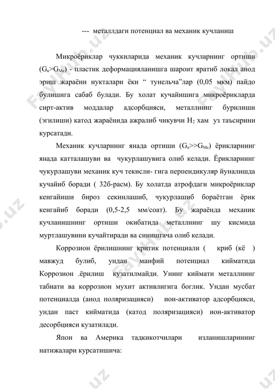 ги, яъни криссталлар чегараларнинг легирловчи кушимчаларга туйинмаганлигидир . бу коррозия тури химиявий жихатдан коррозияга чидамли пулатлардан ясалган турли химиявий , газ, нефть казиб олиш ва нефтни кайта ишлаш корхоналари жихозлари ( насослар, нагтатель, компресор , автоклав, ректификация коллоналари, аралаштиргичлар ) да учрайди. унинг келиб чикишини: 1) кристалл доналар чегарасини хромга туйинмаганлиги: 2) локал элементлар назарияси: 3) бекарор фазалар назари яси : 4) механик кучланишлар назарияси тушунтириб беради . булардан биринчиси кристаллараро коррозиянинг содир булишини етарлича тушунтиради . кристалл заррачалари чегарасининг хромга туйинмаганлик ( ёки карбидлар ) назариясига кура каттик кристалл хосил булишда легирланган пулат кристалларининг энг чеккасида хром атомлари кам ёки умуман булмай, унинг маркази томон хром микдори ортиб боради. кристалл доначалари чеккасида углерод микдори куп булиб, унинг агрессив мухитга бардошлилиги жуда пастлиги сабабли кристалл доначалари емирила бошлайди, улар уртасида бушликлар пайдо була бошлайди. (36 - расм ).жихозлар ишлаш жараёнида бу коррозия аксарият холларда коррозион ёрилишга олиб келади. кимёвий жихатдан …