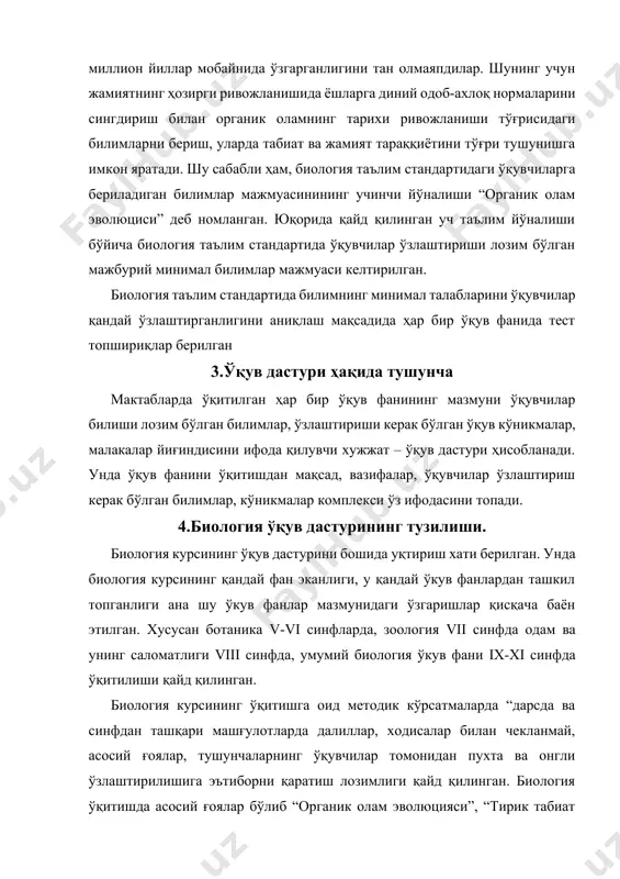 а бир мақсад таълим билан тарбиянинг уйғунлигини амалга оширишдан иборат. биология ўқитишда ўқитиладиган мавзулар мазмуни билан узвий боғлиқ ҳолда, ўқувчиларнинг ахлоқий, ватанпарварлик, эстетик, экологик, гигиеник, иқтисодий ва жинсий тарбиясига аҳамият бериш лозимлиги таъкидланган. ўқув дастурининг методик тавсияларида яна биологиянинг муаммоли мавзуларини ўқитишда хур фикрлик анъаналарига риоя қилиш лозимлиги, ҳар бир дунёқарашининг ўзига хос ижобий томонлари, камчиликлари ўқувчилар онгига етказилиши кераклиги айтиб ўтилган. биологик ўқув мавзуларга ўқувчиларнинг қизиқувчанлигини ошириш учун табиий-тасвирий, динамик, схематик кўргазмали ва аудио, видео воситалардан таълим бериш жараёнида самарали фойдаланиш ва ўқувчилар фаолиятини фаоллаштириш ҳамда мустақил билим олишини ташкил этиш мақсадида фаоллаштирувчи методларидан замонавий педагогик ва ахборот технологиялардан кенг фойдаланиш тавсия этилган. ўқув дастурнинг методик тавсияларида назария билан амалиётни боғлаш учун масалалар ечишга ҳам эътибор қаратилган. шунингдек ўқувчиларнинг билимларини, кўникмаларини баҳолашда рейтинг усулидан фойдаланиш тўғрисида ҳам маълумот берилган. ўқув дастурида ботаника ўқув фани учун 102 соат вақт ажратилганлиги ва у v-vi синфда зоология ўқув фанига 68 соат вақт …