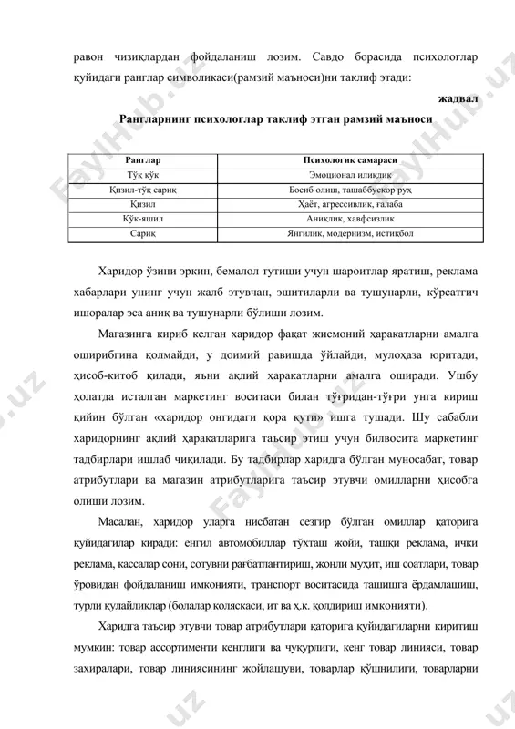 аси билан мос келиши. магазин атрибутлари: очиқик, жойлашув, майдони, фирма имиджи, муҳит, савдо ускуналари, савдо ускуналари жойлашуви, персонал, атроф-муҳит, архитектура. чамаси, бу магазин мижозларининг харидга муносабатига таъсир этувчи омилларнинг тўлиқ рўйхати эмас. бироқ уларнинг ҳар бири маркетинг таъминлотини талаб қилади, уларнинг ҳар бири бўйича харидорларнинг ақлий ҳаракатларига таъсир кўрсатиш мақсадида деталли ишланмалар оли борилади. масалан, товарнинг стеллажда жойлашуви горизонтал (барча товарлар бир хил даражада) ёки вертикал (пол даражасида, қўл ёки бел даражасида, кўз даражасида) бўлиши мумкин. сотув нуқтаи-назаридан товарларни харидорнинг кўзи рўпарасида жойлаштириш энг самарали, пол даражаида жойлаштириш эса - энг омадсиз ҳисобланади. шу сабабли товарлар вақти-вақти билан ўрин олмаштириб туради ва бу сезиларли самара беради. товарни пол даражасидан харидорнинг қўллари даражасига силжитишда сотув 34%, қўл даражасидан кўзлар рўпарасига кўтаришда - 63%, пол даражасидан кўзлар рўпарасига кўтаришда эса 78%га ортади. олди-сотди ҳаракатлари тузилиши бўлғуси маркетолог талабалар харид ҳаракатини юзага келтириш учун нималар қилиш кераклигини билишлари лозим. бу билимлар уларга савдо …