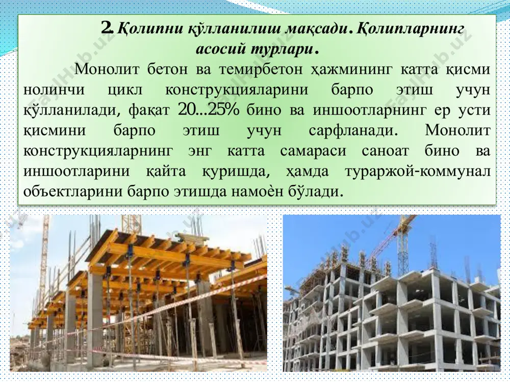 бошқа қамровга ўтишлари маъқул эмас. қамровларнинг ўлчамлари одатда бино секциясининг узунлигига ѐки конструктив элементлар – пойдеворлар, устунлар, бошқа конструкцияларнинг тўлиқ сонига, ѐки участкаларни ишчи ва ҳарорат чоклари учун мулжалланган чегараларига мос келиши керак. 4. комплекс жараѐн таркиби. бетон ишларини механизациялаш. бетон ишларини механизациялаш бетон қоришмаси бетон заводларида тайѐрланади. агарда объектга, бир ойда 3000 м3 ортиқ бетон зарур бўлса унда қурилиш майдонини ўзида бетон заводини қуриш иқтисодий мақсадга мувофиқдир. бетон қоришмасини ташиш. бетон қоришмасини истеъмолчига, яъни бетон ишлари зонасига, автобетонташигичларда ѐки автобетонқоргичларда етказиб берилади. автобетонташигич – усти очиқ, кузовининг ҳажми 3...5 м3 ли самосвал бўлиб, одатда бетон заводидан қурилиш майдонигача бўлган йўл 10 дақиқагача бўлганда фойдаланилади. автобетонқоргичлар – улар маз, камаз (кичик ҳажмлар учун) ва «рено», «мерседес» (катта ҳажмлар учун) автомобильларига ўрнатилган 5...8 м3 ҳажмли бетон қоргичдан иборат. бу автобетонқоргичлар икки режимда ишлайди: биринчисида хайдовчини командаси билан бетон қоришмаси мажбурлаб аралаштирилади, иккинчисида бетон қоришмаси автомобильни харакати чоғида аралаштирилади. бетон қоришмасини жойлаштириш. …