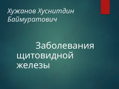 заболевания щитовидной железы — PPTX
