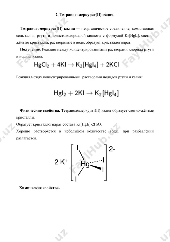 ры ячейки a = 1,11235 нм, b = 0,98046 нм, c = 0,87430 нм, β = 90,185°, z = 4. 6. источники. 1.https://ru.wikipedia.org/wiki/%d0%9a%d0%b0%d1%82%d0%b5%d0%b3%d0%be%d1%80%d0%b8%d1%8f:%d0%9a%d0%be%d0%bc%d0%bf%d0%bb%d0%b5%d0%ba%d1%81%d0%bd%d1%8b%d0%b5_%d1%81%d0%be%d0%b5%d0%b4%d0%b8%d0%bd%d0%b5%d0%bd%d0%b8%d1%8f_%d1%80%d1%82%d1%83%d1%82%d0%b8 2.https://www.google.com/url?sa=i&url=https%3a%2f%2fru.wikipedia.org%2fwiki%2f%25d0%25a2%25d0%25b5%25d1%2582%25d1%2580%25d0%25b0%25d0%25b8%25d0%25be%25d0%25b4%25d0%25be%25d0%25bc%25d0%25b5%25d1%2580%25d0%25ba%25d1%2583%25d1%2580%25d0%25b0%25d1%2582%2528ii%2529_%25d0%25ba%25d0%25b0%25d0%25bb%25d0%25b8%25d1%258f&psig=aovvaw1cvwfloirglgt2seoej0f1&ust=1712848201569000&source=images&cd=vfe&opi=89978449&ved=0cbmqjhxqfwotcoifsfb2t4udfqaaaaadaaaaabae 3.https://www.google.com/url?sa=i&url=https%3a%2f%2fwww.americanelements.com%2fmercury-ii-zinc-thiocyanate-15318-77-1&psig=aovvaw2bxobucptzvsayo_oju2ro&ust=1712848328705000&source=images&cd=vfe&opi=89978449&ved=0cbmqjhxqfwotcpc10733t4udfqaaaaadaaaaabae