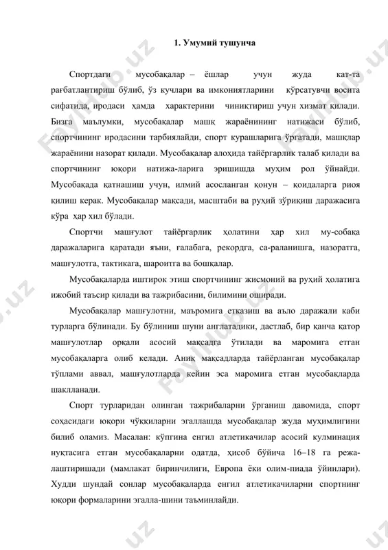минлайди. мусобақаларга бирдан қатнашиб, юқори натижаларга эришиб бўлмайди. айнан шу мусобақаларда спортчи ўз имкониятларини, маҳоратини кўрсатади, техник камчилик-ларини тўғрилайди, иродасини чиниқтиради, мусобақа шароитларига кўникади ва моҳирона ёндашади. шунинг учун замонавий машғулот усуллари бир йилда кўринарли даражада мусобақалар сонини оширишга ёрдам беради. мусобақалар сони ошган сари спортчилар йилнинг ҳамма фаслида ўтказиладиган беллашувларда ўзларининг қобилиятларини кўрсата оладилар. 2.мусобақалар ва уларда мунтазам қатнашиб бориш спорт мусобақалари олимпиада спортида марказий элементлардан бўлиб, мусобақа фаолиятидаги эришиладиган натижалар учун, спортчининг тайёргарлик усулини ва ташкилотчиликнинг ҳамма тизимини аниқлайди. мусобақа-ларсиз спортнинг ўзи мавжуд бўлмаган бўлар эди. шунинг учун олимпиада спорти қайсидир маънода билим ва фаолият доирасини мусобақанинг ривожланиши ва таъминланиш йўналишига қаратилганлигини кўриб чиқади. спорт мусобақалари инсон муносабатларининг ўзига хос модели ҳисобланади. бу эса беллашувларда, мағлуби-ятларда, доимий ғалабага эришишда, юқори натижаларни қўлга киритишда, обрў – эътиборда ва материал таъминла-ниш мақсадларида кўринади. мусобақалар, ташкилотчиликнинг амалда кўринишида, тайёргарликнинг ашёвий–техникавий асосларида, олимпиада спорти учун, саралаш тизимидаги резервларни тарбиялаш, мураббий кадрларнинг ихтисосини …
