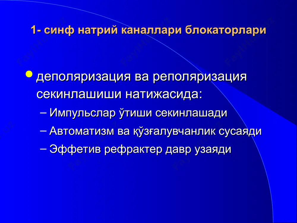 бабли бу препарат билан узоқ даволаш тавсия этилмайди. 4 - синф кальций антагонистлари ҳужайра ичига кальций ионларини секин киришини сусайтиради синус тугуни ва эктопик ўчоқларда автоматизмни пасайтиради ҳаракат потенциали ва эрд давомийлигига таъсир этмайди ав тугунда ўтказувчанликни сусайтиради аб ни пасайтиради * верапамилнинг синоатриал тугунга таъсири верапамил синоатриал тугун автоматизмини пасайтиради (4-фазани секинлаштиради) атриовентрикуляр тугун верапамил атриовентрикуляр тугунда ўтказувчанлик (0-фаза) ва автоматизмни сусайтиради (4-фаза). пуркинье толалари пуркинье толаларига верапамил деярли таъсир кўрсатмайди, қисман автоматизмни пасайтиради. қўллашга кўрсатмалар қоринчалар усти тахиаритмияси ва экстрасистолияси. препарат ичишга ва вена ичига буюрилади. асосий ножўя таъсирлари : юрак қискаришлари сони камайиши ; атриовентрикуляр ўтказувчанликни сусайиши; артериал гипотензия. антиаритмиклар синфлариниг хусусиятлари pq qt қисқарувчанлик қўшимча йўллар блокадаси ia хинидин, новокаинамид, дизопирамид, аймалин    + ib лидокаин, тримекаин дифенин, кватернидин - -  0+ ic этмозин, этацизин пропафенон эн-, фле-, лоркаинид    ii пропранолол и др. бета-адреноблокаторы  -  - iii амиодарон …