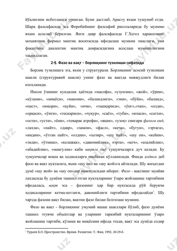 кетлиги тартиби ва давомийлигини ифодалайди. ўзбек тилидаги адабиётларда араб тилидан кирган макон ва замон атамалари ҳам ишлатилади. фазо ва вақтнинг табиати ва моҳияти ҳақида қадимдан файласуфлар хилма-хил нуқтаи назарларни илгари суриб келишади. уларни умумлаштириб, икки йирик концепцияга ажратиш мумкин. бу концепциялар субстанциал ва реляцион концепциялар деб аталади. субстанциал концепцияда фазо ва вақтнинг абсолют жиҳатлари, реляцион концепцияда эса уларнинг нисбий жиҳатлари абсолютлашти​рилади. субстанциал концепция тарафдорлари (демокрит, афлотун, эроншаҳри, закариё ар розий, беруний, патриций, кампанелла, гассенди, ньютон, эйлер, мопертюи ва бошқалар) фикрича, фазо - материя ва моддий алоқадорликлардан ташқарида, уларга боғлиқ бўлмаган ҳолда мавжуд бўлган мустақил субстанциядир; фазо - моддий объектлар учун жойлашиш макони, у абсолютдир. вақт эса борлиққа, фазо ва ҳаракатга жиддий таъсир кўрсатади; вақт муносабатлари абсолютдир, яъни вақт ҳамма ҳисоб системаларида бир хилда ўтади. фазо ва вақтни улар мустақил субстанция деб ҳисоблаганликлари туфайли бундай ёндашув субстанциал концепция деб фанга кирган. реляцион концепция вакиллари(арасту, августин, ал-киндий, ибн сино, носири хисров, фахриддин …