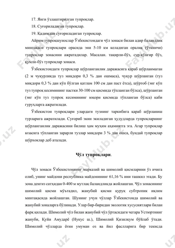 воҳаларда суғориладиган ўтлоқ тупроқлари, ботқоқ ва тақирли тупроқлар ажратилади. ўзбекистон чўл зонаси 27004 минг гектар, шундан 40 % майдонида қўнғир тусли сур тупроқлар, 36 % да қумликлар, 5,4 % да тақирли, 3,18 % да қумли тупроқлар ва 0,5 % да тақирлар тарқалган. қўнғир тусли сур тупроқлар. бу тупроқ типи ўзбекистонда тоғ олдида пролювал текисликларда, қадимги қолдиқ платоларда (устюрт, девхона, қизилқумдаги қолдиқ тоғ этаклари) тарқалган. унинг майдони 11025 минг гектар. шундан атиги 30 000 гектарида суғориб экин экилади. қўнғир тусли сур тупроқлар тошлоқ чўл ва платоларга хос тупроқлардир. турли миқдордаги элювий ётқизиқлари, чақиқ тошлар, пролювий ётқизиқларидаги чағир тошлар ва аллювий ётқизиқларнинг силлиқланган майда шағал тошлари бу тупроқларни склет тупроқларга айлантиради. чўлда иқлимнинг қуруқ ва иссиқ, ўсимликларнинг кам ҳамда сийрак бўлиши туфайли тупроқдаги биологик жараёнлар суст кечади. шунинг учун қўнғир тусли сур тупроқларда чиринди жуда кам -0-10 см қатламда ўртача 0,29 % ни , 40-50 см чуқурликда эса 0,14 % ни ташкил …