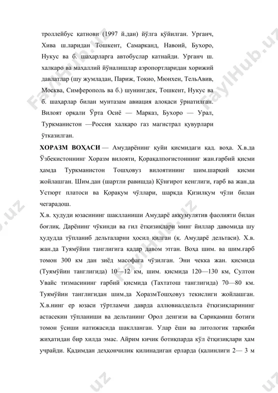 танглигидан шим.да хоразмтошҳовуз текислиги жойлашган. х.в.нинг ер юзаси тўртламчи даврда аллювиалдельта ётқизиқларининг астасекин тўпланиши ва дельтанинг орол денгизи ва сариқамиш ботиғи томон ўсиши натижасида шаклланган. улар ёши ва литологик таркиби жиҳатидан бир хилда эмас. айрим кичик ботиқпарда кўл ётқизиқлари ҳам учрайди. қадимдан деҳқончилик қилинадиган ерларда (қалинлиги 2— 3 м ли) агроирригацион қатламлар тўпланган. х.в. ер юзаси тузилиши жиҳатидан, асосан, ясси текислик, шим. ва шим.ғарб томон бир оз нишаб. нишаблик жуда кам бўлганидан амударё (айниқса, воҳанинг шим. қисмида) тармоқланиб секин оқади. шу боис, бир нечта қад. ўзанлар (кўҳнадарё, дарёлик, давдон, шўртонбой, крейтўзак, иткраўзак, қораўзак ва б.) вужудга келган. улар орасида турли баландликдаги бир қанча тепалик ва марзалар жойлашган. х.в. ер юзаси инсон фаолияти таъсирида ҳам ўзгарган (канал, ариқ, зовурлар қазилган). х.в. шим. кенгликда жойлашган. янв.нинг ўртача траси —4,5°, —7,6°. энг паст тра —32°, баъзи йилларда —4 г, —43°. июлнинг ўртача траси 25,3°—28,4°. энг юқори тра 41°—44°. ҳоз. кунда, орол денгизи сатҳининг …