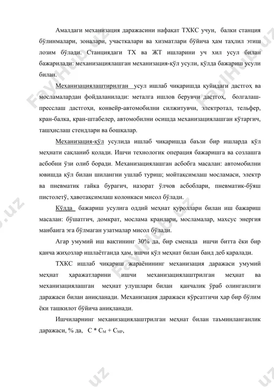 м * 100 рмр / (рм + рмр + рр); рм, рмр, ва рр – механизация, механизация-қўл ва қўлда бажариш усуллари билан ташкилотда участкада ишлайдиган ишчилар сони, одам (киши) бўлимда (участкада) умумий меҳнат ҳаражатида механизациялаштирилган меҳнат улуши, %, ут * ум + умр, бу ум, умр, - умумий меҳнат ҳаражатида механизациялашган меҳнат улуши, участкада мос равишда механизациялашган, механизация-қўл ва қўл усуллари билан ишлашда, % ум*100 (рм : к1+рм2+к2+……+рмп*кп) / р; умр*100 (рмр : к1п+рмр2+к2п+……+рмрп*кпп) / р; рмр1, рм2, ……., рмп - механизациялаштирилган усулда ҳар-хил жиҳозда ишлайдиган ишчилар сони, одам; к1, к2, …..кп – жиҳозларнинг механизация коэффициенти ишчиларни ишлатишларига қараб, п- жиҳозларнинг турли сони; р- бўлимдаги (участкадаги) умумий ишчилар сони, одам; р*рм+рмр+рр; рмр1; рмр2,……рмрп – механизация-қўл усулидаги жиҳозлар билан ишловчилар сони, одам; к1п, к2п, …, кпп – жиҳознинг оддий механизация коэффициенти. ташкилот бўйича тўла ишчиларни механизациялашган меҳнат билан ўраб олиш даражаси, %, бу ерда , , ва – ташкилотдаги механизация, механизация-қўл, …