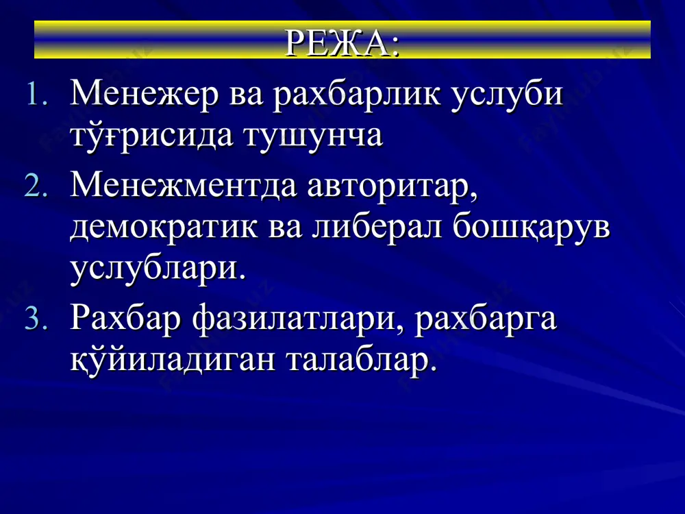 ратик услуб либерал услуб демократик услуб автократик услуб № раҳбарлик турлари изоҳ 1. автократик раҳбар бундай турдаги раҳбар: буйруқ чиқариш, қарор қабул қилиш, ходимларга жазо бериш ёки рағбатлантиришда жамоа фикрини ҳисобга олмайди; ўзини жамоадан узоқда тутади, жамоа аъзоларни бевосита мулоқотда бўлишини чегаралаб қўяди; ўзининг ноўрин ҳаракатларининг танқид қилинишига чидай олмайди; ўзига бўйсунувчиларнинг ҳаракатларини кескин равишда танқид қилишни яхши кўради; муттасил буйруқ беришга ҳаммани ўз истакларига сўзсиз бўйсундиришга интилади; кўп гапиришни ёқтирмайди, лекин бўйсинувчилари билан муомалада бўлганда унинг раҳбарлик ғурури баландлиги, ўзини катта тутиши сезилиб туради; ўзига бўйсинувчилари олдида қовоғи солинган кайфиятда бўлади. демократик рахбарлик услуби № раҳбарлик турлари изоҳ 2. демократик раҳбар бундай турдаги раҳбар: бошқариш функцияларини жамоа фикри билан ҳисоблашиб амалга оширади; ишлаб чиқаришни бошқаришга ходимдларни жалб қилади, уларнинг билдирган фикрига қулоқ солади, улар билан маслаҳатлашади, ижобий натижаларини инобатга олади; барча билан баробар ва самимий муносабатда бўлади, устунлигини билдирмайди; буйруқ бериш йўли билан эмас, балки ишонтириш услубида иш тутади; …