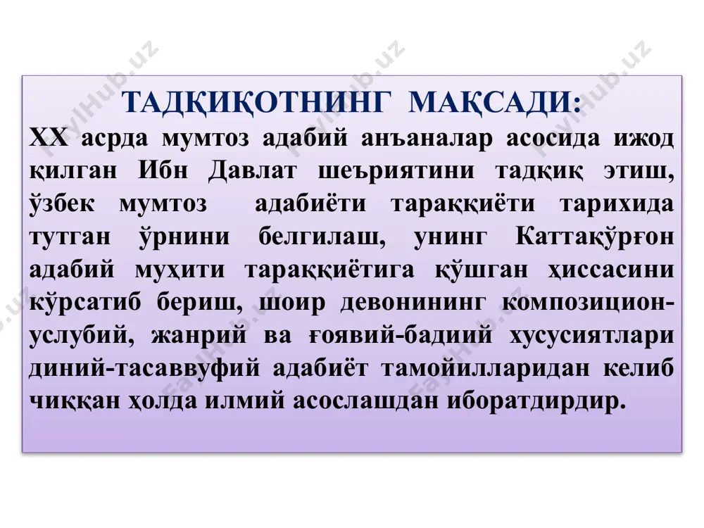 уий ва ғоявий кўлами 3.1 ибн давлат шеърларининг мавзуий ва ғоявий кўлами ибн давлат ижодининг мавзуси:ҳамд асарлари, наът асарлари, ахлоқий-дидактик асарлар, воқеабанд асарлар, бағишлов асарлар, ҳасби ҳол асарлар. шоир шеърларида лирик қаҳрамон замонасидаги адолатсизлик ва зўравонликдан шикоят қилади, қабоҳат ва жаҳолатни қоралайди, нопок ва нафси бузуқ кимсаларни танқид қилади ва уларни тўғри йўлга, яъни ҳидоятга ундайди. ибн давлат девонида ҳар икки турдаги, яъни тавҳид ва муножат ҳамдларни кўришимиз мумкин. икинчи фаслида ибн давлат ўз шеърларида шарқ мумтоз поэтикасига хос бўлган бадиий санъат турларининг бир нечасини моҳирлик билан ишлатганига гувоҳ бўламиз. айниқса, иқтибос, талмеҳ, жамъ, таъдил, ташбеҳ ва ирсолу масал шеърий санъатлари кўпроқ ишлатилган. 3.2 шоирнинг бадиий санъатлардан фойдаланиш маҳорати жамъ ибн давлат шеъриятида бадиий санъатлар иқтибос таъдил ирсоли масал таъдил талмеҳ ташбеҳ 18 3.3 вазн, қофия ва радиф қўллаш маҳорати ибн давлат асосан, рамал ва ҳазаж баҳрларида ижод қилган. ибн давлат “девон”ида асосий шеърлар ғазал жанрига мансуб. илк ўзбек ғазалиётидан …