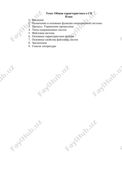 общая характеристика о сп — DOCX
