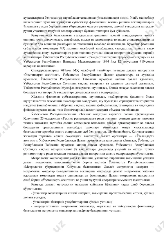 оротларини ва бошқа ахборотларни таҳлил қилиш; - идора қарамоғидаги органларни текширишдан ўтказиш. хўжалик юритувчи субъектларининг фаолияти устидан давлат назоратини ўтказиш қуйидаги принципларга асосан олиб борилиши керак: - назорат қилувчи органлар фаолиятида қонунийлик, холислик ва ошкоралик; - юридик ва жисмоний шахсларнинг ҳуқуқлари ва қонуний манфаатларини ҳимоя қилиш; - хўжалик юритувчи субъектларнинг фаолиятига аралаш- маслик. қонунда хўжалик юритувчи субъектлар фаолиятини тек- шириш жараёнида назорат қилувчи органларининг текши- рувни ўтказувчи мансабдор шахсларига нисбатан аниқ талаблар белгиланган. назорат қилувчи органларнинг мансабдор шахслари қонун хужжатларида белгиланган тартибда аттестациядан ўтказилишлари лозим. ушбу мансабдор шахсларнинг хўжалик юритувчи субъектлар фаолиятини текши- ришига текширишларни ўтказишга рухсат берилганлиги тўғрисидаги махсус гувоҳнома, шахсий гувоҳнома ва текши- рувни ўтказишга қонуний асослар мавжуд бўлгани тақдирда йўл қўйилади. қонунчиликда белгиланган стандартлаштиришнинг асосий мақсадларини амалга ошириш учун маҳсулотлар, жараёнлар, ишлар ва хизматларга тегишли стандартлаштириш бўйича мҳда тегишли (мажбурий ва тавсиявий) талаблар белгиланади. хўжалик фаолияти субъектлари томонидан мҳ ларнинг мажбурий талабларига, стандартлаштиришга таал- луқли бошқа қонун …