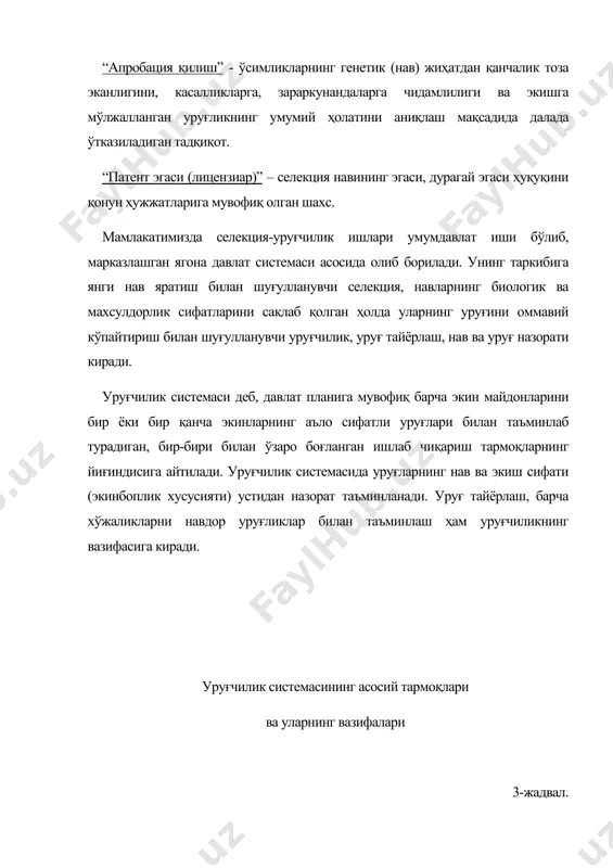 уруғчиликнинг вазифасига киради. уруғчилик системасининг асосий тармоқлари ва уларнинг вазифалари 3-жадвал. № асосий тармоқларнинг номлари уларнинг вазифалари 1 селекция илмий – тадқиқот селекция муассасаларида дала экинларининг янги навларини яратиш. 2 нав синаш ва нав-ларни районлаш-тириш (давлат реестрига киритиш) дала экинларининг навларини синаш республика давлат комиссиясининг нав синаш далаларида (станция, шахобчала-рида) янги нав ва дурагайларга ҳар томонлама баҳо бериш, улар экилиши лозим бўлган районларни (вилоятларни) белгилаш. 3 уруғчилик янги ҳамда районлаштирилган нав ва дурагайлар уруғини уларнинг нав ва махсулдорлик сифатларни сақлаб қолган ҳолда оммавий кўпайтириш. илмий-тадқиқот муассасаларида элита нав ва 1 репродукция, ихтисослаштирилган уруғ-чилик хўжаликларида, жамоа, ширкат, фермер уруғчилик хўжаликлар далаларида кейинги репродукция уруғларини етиштириш. 4 навдор уруғлар тайёрлаш уруғчилик хўжаликларида ва тайёрлов ташкилотларида навли уруғлар тайёрлаш, уларни сақлаш ва сотиш. талаб қилинган миқдорда эҳтиёт ва ўткинчи уруғ жамғармаларини барпо этиш. 5 нав ва уруғ назорати барча уруғчилик хўжаликлари нав ва уруғ назорати инспекциялари томонидан олиб бориладиган, етиштирилган ҳамма уруғликларнинг навдорлик …